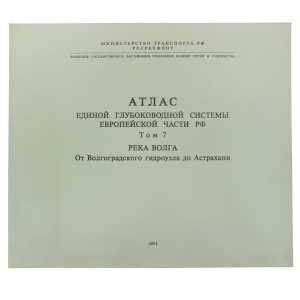 Атлас единой глубоководной системы европейской части РФ Том 7 - купить с доставкой по Москве и России