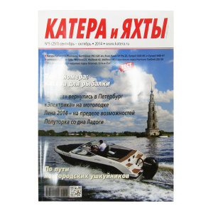 Журнал катера и яхты № 251(2014) - купить с доставкой по Москве и России