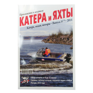 Приложение к журналу катера и яхты 2014 - купить с доставкой по Москве и России