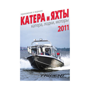 Приложение к журналу катера и яхты 2011 - купить с доставкой по Москве и России
