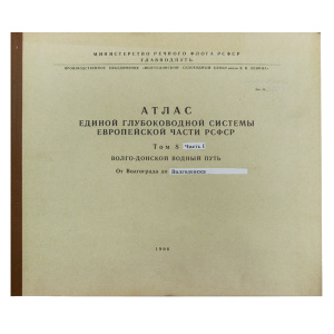 Атлас единой глубоководной системы европейской части РФ Том 8 (часть 1) - купить с доставкой по Москве и России